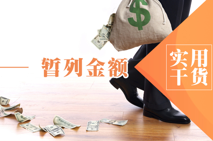 辦公室裝修的暫列金是指什么？