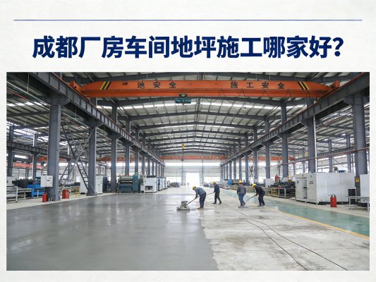 成都廠房車間地坪施工優選哪家？朗煜工裝：專業廠房地坪裝修與施工