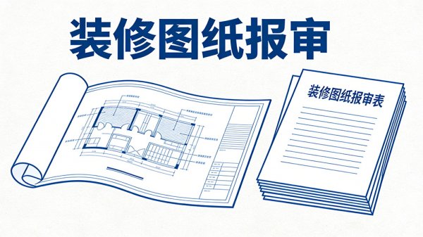 成都工裝裝修圖紙報審必看，設計電子章怎么蓋才合規？